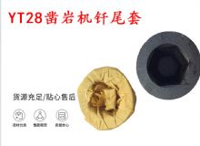 點擊查看詳細信息<br>標題：天水 大力神YT28鑿巖機釬尾套 鉆套B22 隧道物資 閱讀次數：200
