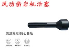 點(diǎn)擊查看詳細(xì)信息<br>標(biāo)題：天水 大力神 YT28鑿巖機(jī)活塞 風(fēng)動(dòng)鑿巖機(jī)活塞 閱讀次數(shù)：191