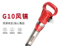 點(diǎn)擊查看詳細(xì)信息<br>標(biāo)題：氣鎬G7 G10 G20 G30 風(fēng)鎬 氣動(dòng)破碎機(jī) 閱讀次數(shù)：173