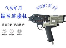 點(diǎn)擊查看詳細(xì)信息<br>標(biāo)題：氣動(dòng)礦用錨網(wǎng)連接機(jī) XKQC系列 氣動(dòng)網(wǎng)片連接 閱讀次數(shù)：162