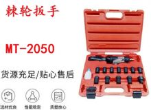 點(diǎn)擊查看詳細(xì)信息<br>標(biāo)題：礦用棘輪扳手 穿孔式礦用棘輪扳手 MT-2050 棘輪扳手 閱讀次數(shù)：165