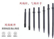點(diǎn)擊查看詳細(xì)信息<br>標(biāo)題：風(fēng)鎬釬，氣鎬釬子，G10風(fēng)鎬釬，G11氣鎬鎬頭，G15鎬釬，G12鎬釬 閱讀次數(shù)：176