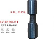 點(diǎn)擊查看詳細(xì)信息<br>標(biāo)題：【G10風(fēng)鎬配件】風(fēng)鎬，阻塞閥 閱讀次數(shù)：156
