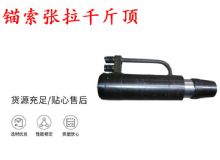 點擊查看詳細信息<br>標題：錨索張拉千斤頂 YDC-180系列 適用于：15.24mm 17.8mm 18.9mm錨索 閱讀次數：182
