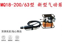 點擊查看詳細信息<br>標題：礦用氣動錨索張拉機具 MQ18-200-63型 新型氣動泵 更耐用 17.8mm 閱讀次數：187
