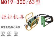 點擊查看詳細信息<br>標題：礦用錨索張拉機具 配雙缸千斤頂 MQ19-300-63型張拉機具 18.9mm 閱讀次數：181