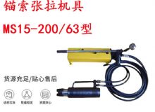 點擊查看詳細信息<br>標題：礦用錨索張拉機具 MS15-200-63型 江陰張拉機具 15.24mm張拉機具 閱讀次數：197