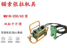 點擊查看詳細信息<br>標題：風動張拉機具 MQ18-200-63型 配雙缸千斤頂 礦用錨索張拉機具 閱讀次數：224