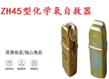 點(diǎn)擊查看詳細(xì)信息<br>標(biāo)題：隔絕式化學(xué)氧自救器 45分鐘自救器 ZH45型化學(xué)氧自救器 閱讀次數(shù)：154