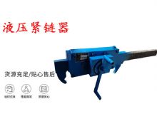 點擊查看詳細信息<br>標題：礦用緊鏈器手動手搖齒條式刮板機鏈條拉緊器40T替代液壓緊鏈器 閱讀次數：190