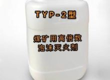 點擊查看詳細信息<br>標題：TYP-2型煤礦用高倍數泡沫滅火劑 閱讀次數：35