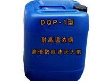 點擊查看詳細信息<br>標題：DQP-1型耐高溫濃煙高倍數泡沫滅火劑 閱讀次數：36